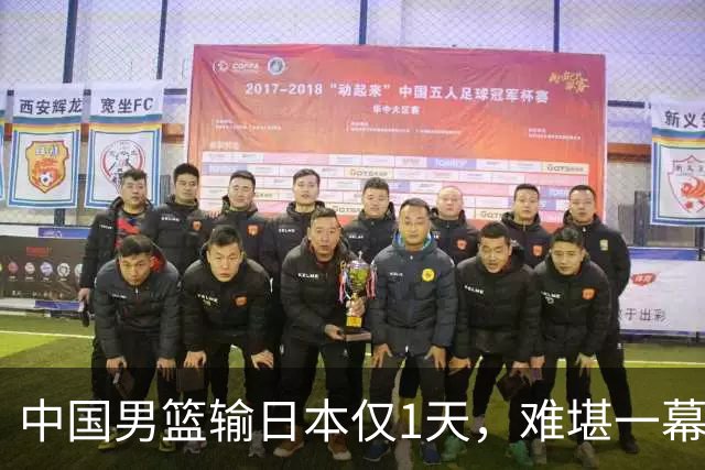 中国男篮输日本仅1天，难堪一幕还是发生了，郭士强的处境太尴尬