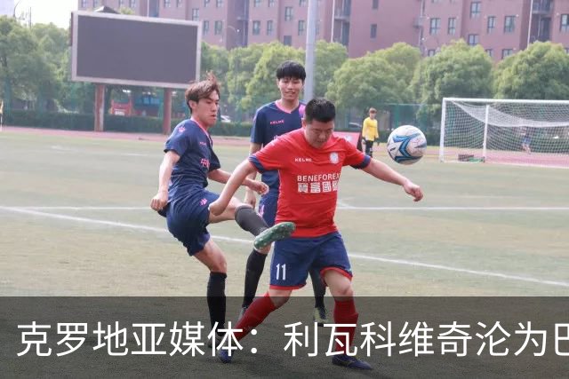 克罗地亚媒体：利瓦科维奇沦为巴萨第三门将，国家队成最大输家
