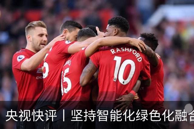央视快评丨坚持智能化绿色化融合化方向 持续做大做强先进制造业