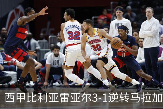 西甲比利亚雷亚尔3-1逆转马拉加 终结三连败暂逃降级区