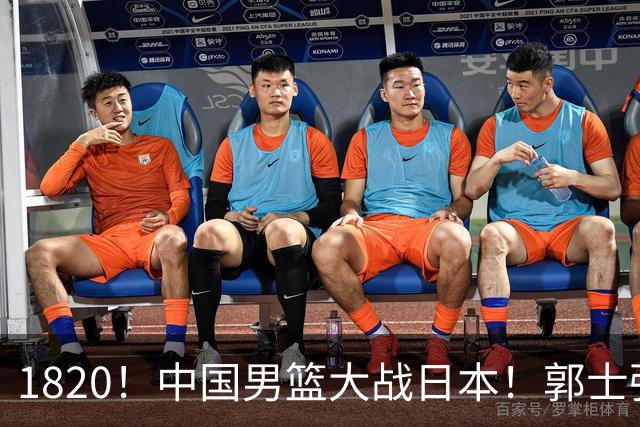 1820！中国男篮大战日本！郭士强极有可能做出以下四个调整