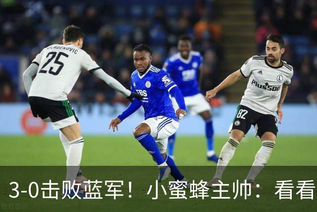 3-0击败蓝军！小蜜蜂主帅：看看那些球队砸的钱，那只是纸面实力