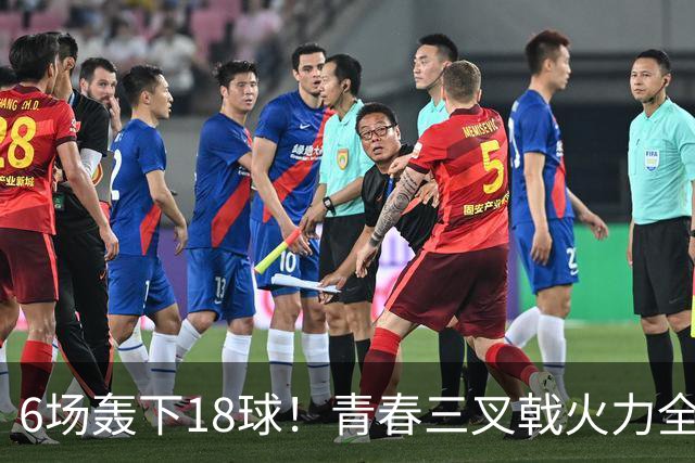 6场轰下18球！青春三叉戟火力全开，狂飙进攻下切尔西隐患不容忽视